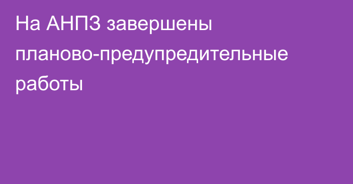 На АНПЗ завершены планово-предупредительные работы