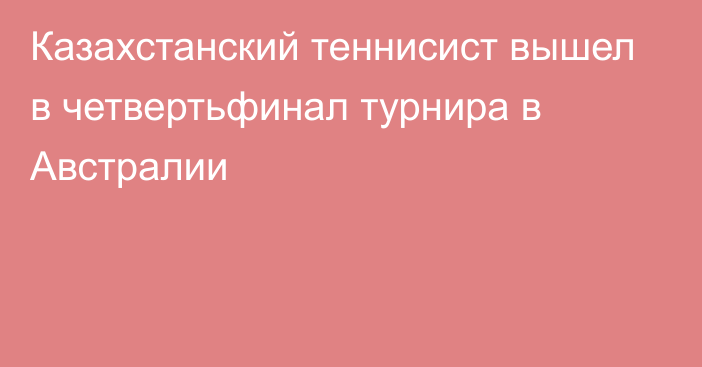 Казахстанский теннисист вышел в четвертьфинал турнира в Австралии