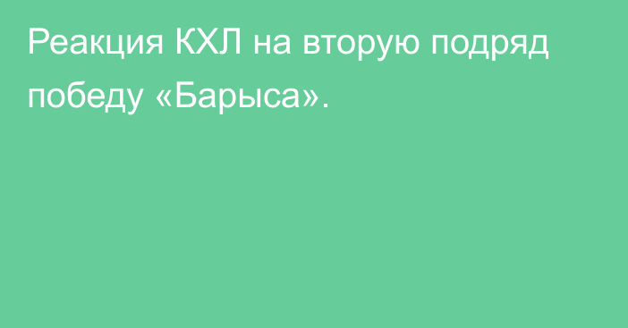 Реакция КХЛ на вторую подряд победу «Барыса».