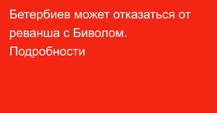 Бетербиев может отказаться от реванша с Биволом. Подробности