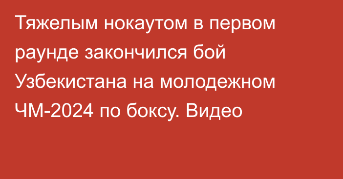 Тяжелым нокаутом в первом раунде закончился бой Узбекистана на молодежном ЧМ-2024 по боксу. Видео