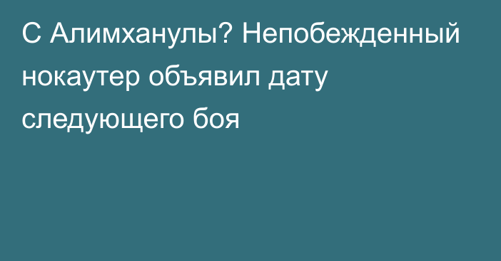 С Алимханулы? Непобежденный нокаутер объявил дату следующего боя