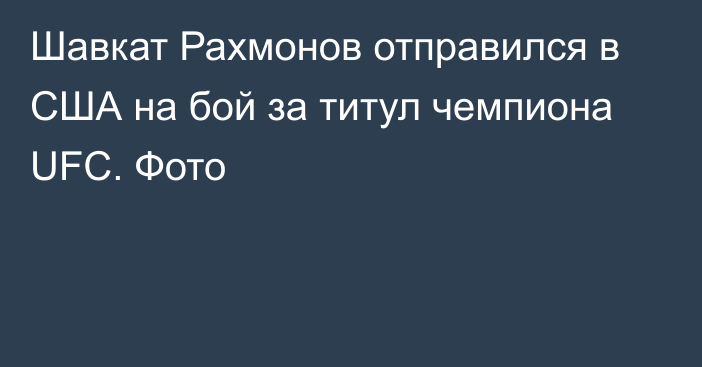 Шавкат Рахмонов отправился в США на бой за титул чемпиона UFC. Фото