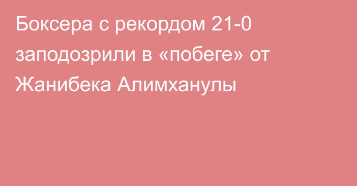 Боксера с рекордом 21-0 заподозрили в «побеге» от Жанибека Алимханулы