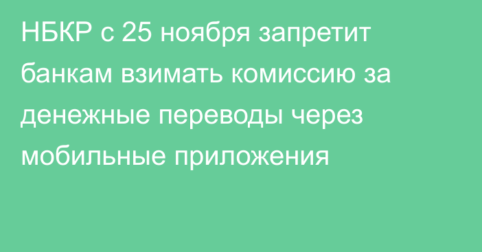 НБКР с 25 ноября запретит банкам взимать комиссию за денежные переводы через мобильные приложения