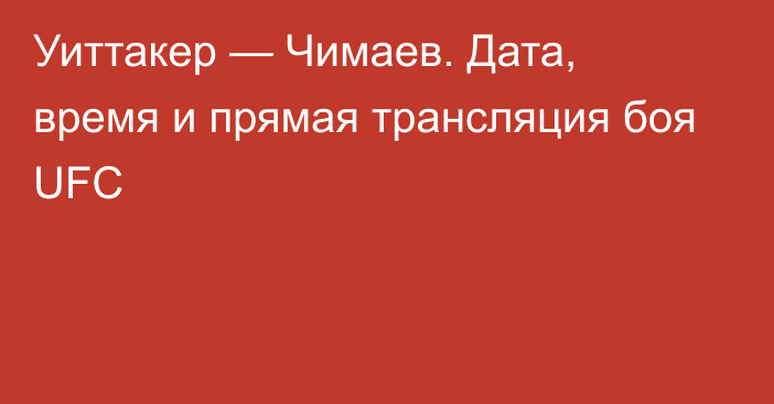 Уиттакер — Чимаев. Дата, время и прямая трансляция боя UFC