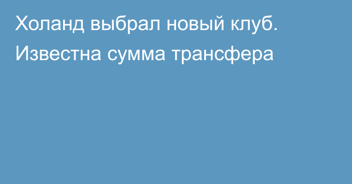 Холанд выбрал новый клуб. Известна сумма трансфера