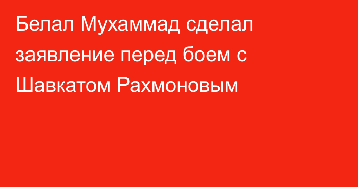 Белал Мухаммад сделал заявление перед боем с Шавкатом Рахмоновым