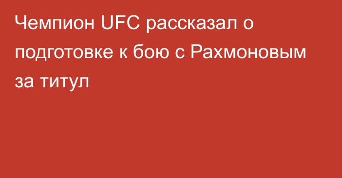 Чемпион UFC рассказал о подготовке к бою с Рахмоновым за титул