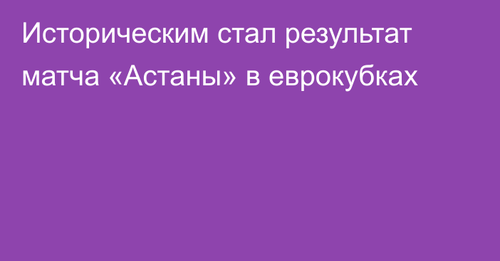 Историческим стал результат матча «Астаны» в еврокубках