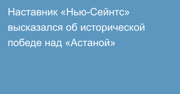 Наставник «Нью-Сейнтс» высказался об исторической победе над «Астаной»