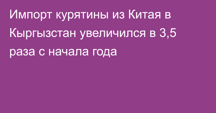 Импорт курятины из Китая в Кыргызстан увеличился в 3,5 раза с начала года