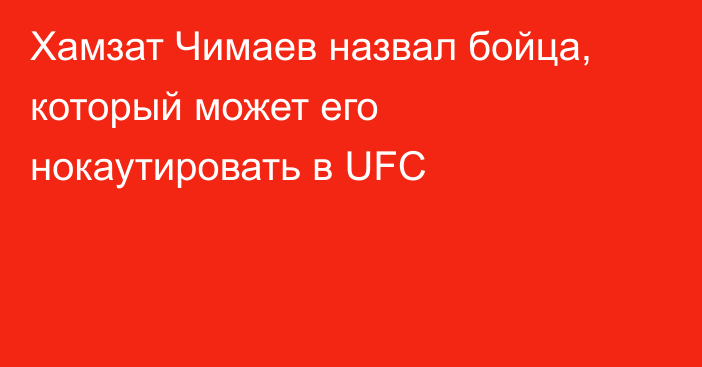 Хамзат Чимаев назвал бойца, который может его нокаутировать в UFC