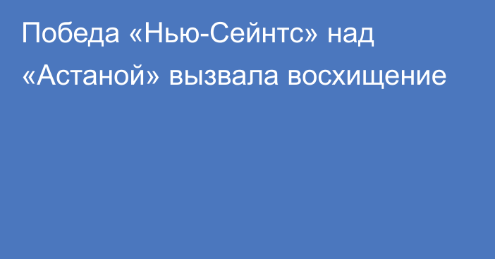 Победа «Нью-Сейнтс» над «Астаной» вызвала восхищение