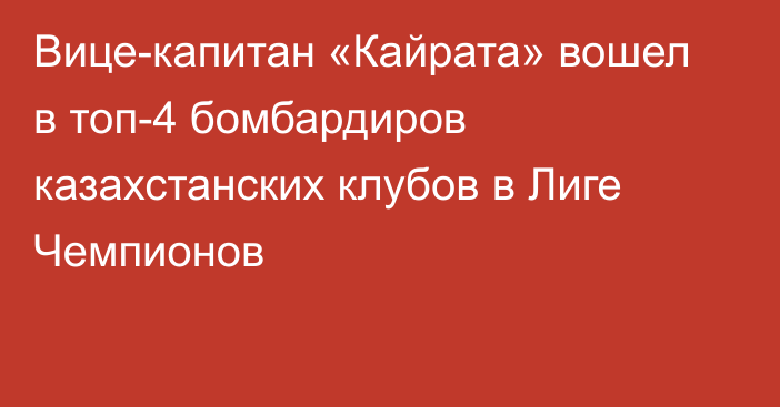 Вице-капитан «Кайрата» вошел в топ-4 бомбардиров казахстанских клубов в Лиге Чемпионов