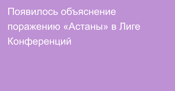 Появилось объяснение поражению «Астаны» в Лиге Конференций