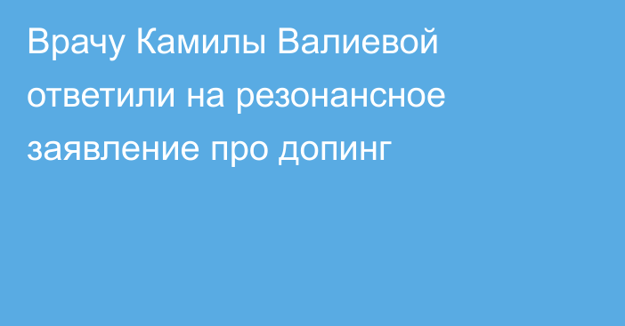 Врачу Камилы Валиевой ответили на резонансное заявление про допинг