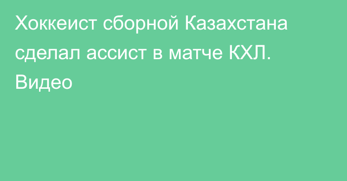 Хоккеист сборной Казахстана сделал ассист в матче КХЛ. Видео