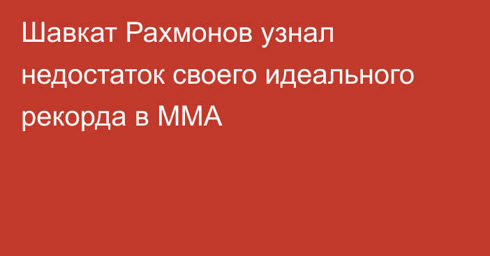 Шавкат Рахмонов узнал недостаток своего идеального рекорда в ММА