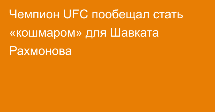 Чемпион UFC пообещал стать «кошмаром» для Шавката Рахмонова