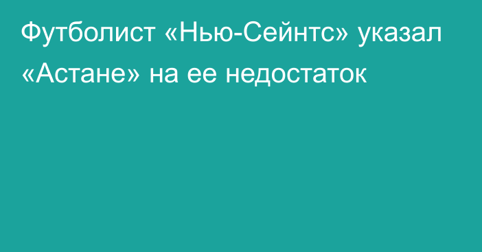 Футболист «Нью-Сейнтс» указал «Астане» на ее недостаток