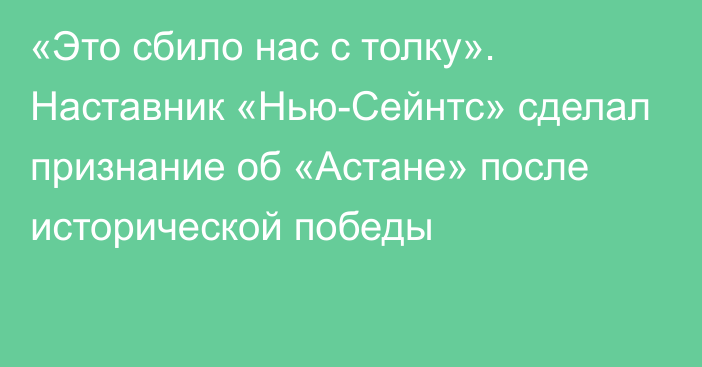 «Это сбило нас с толку». Наставник «Нью-Сейнтс» сделал признание об «Астане» после исторической победы