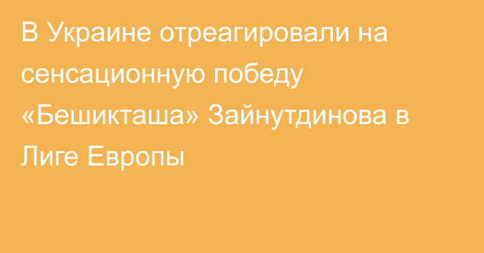 В Украине отреагировали на сенсационную победу «Бешикташа» Зайнутдинова в Лиге Европы