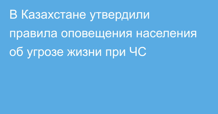 В Казахстане утвердили правила оповещения населения об угрозе жизни при ЧС