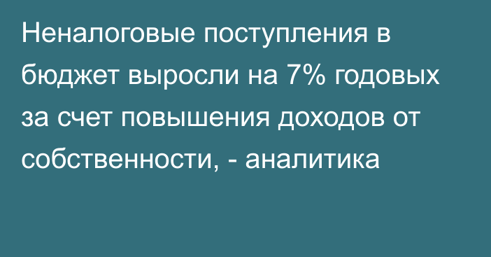 Неналоговые поступления в бюджет выросли на 7% годовых за счет повышения доходов от собственности, - аналитика