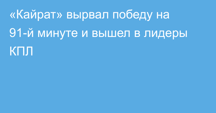 «Кайрат» вырвал победу на 91-й минуте и вышел в лидеры КПЛ