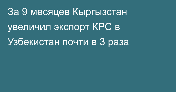 За 9 месяцев Кыргызстан увеличил экспорт КРС в Узбекистан почти в 3 раза