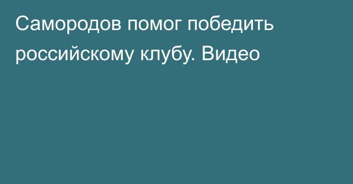 Самородов помог победить российскому клубу. Видео