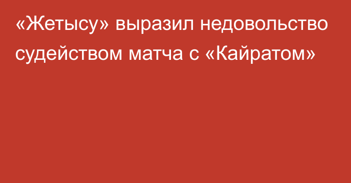 «Жетысу» выразил недовольство судейством матча с «Кайратом»