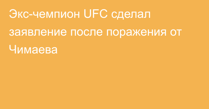 Экс-чемпион UFC сделал заявление после поражения от Чимаева