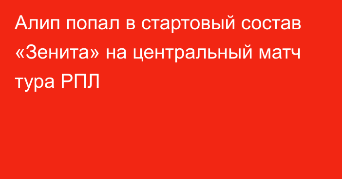 Алип попал в стартовый состав «Зенита» на центральный матч тура РПЛ