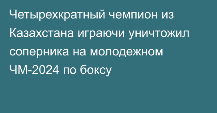 Четырехкратный чемпион из Казахстана играючи уничтожил соперника на молодежном ЧМ-2024 по боксу