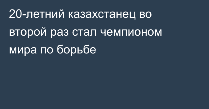 20-летний казахстанец во второй раз стал чемпионом мира по борьбе