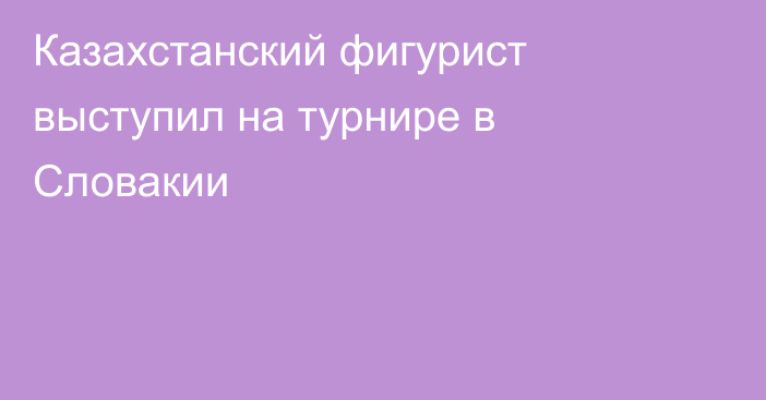 Казахстанский фигурист выступил на турнире в Словакии