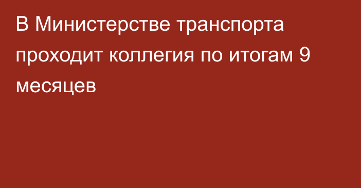 В Министерстве транспорта проходит коллегия по итогам 9 месяцев