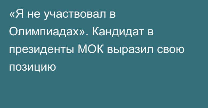 «Я не участвовал в Олимпиадах». Кандидат в президенты МОК выразил свою позицию