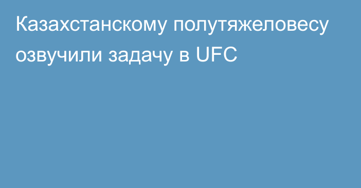 Казахстанскому полутяжеловесу озвучили задачу в UFC