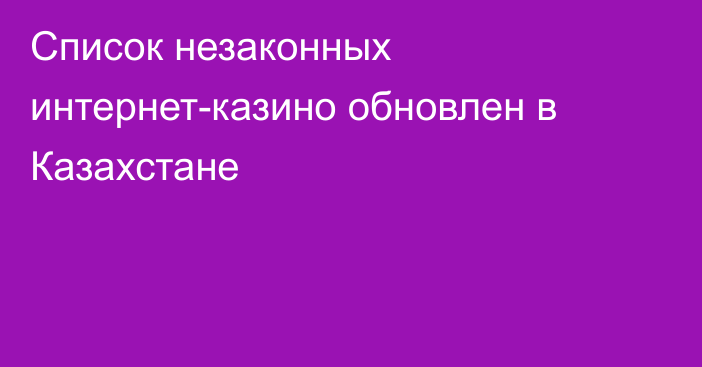 Список незаконных интернет-казино обновлен в Казахстане