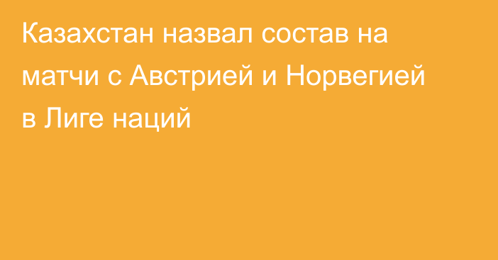 Казахстан назвал состав на матчи с Австрией и Норвегией в Лиге наций