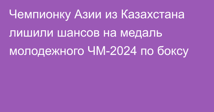 Чемпионку Азии из Казахстана лишили шансов на медаль молодежного ЧМ-2024 по боксу