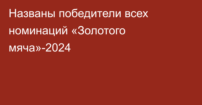 Названы победители всех номинаций «Золотого мяча»-2024