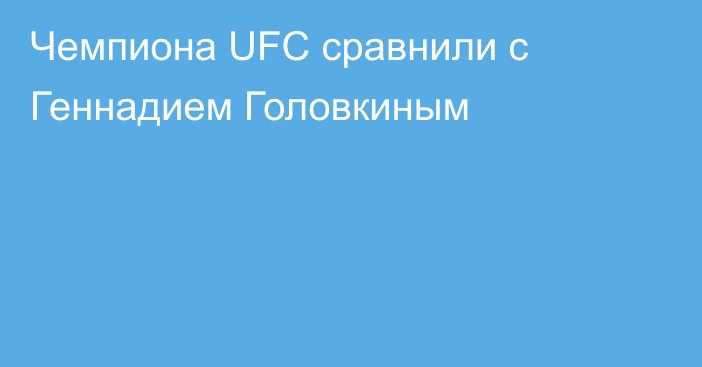 Чемпиона UFC сравнили с Геннадием Головкиным