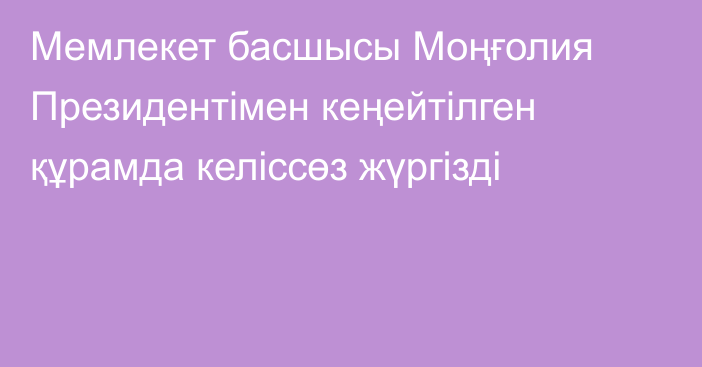 Мемлекет басшысы Моңғолия Президентімен кеңейтілген құрамда келіссөз жүргізді