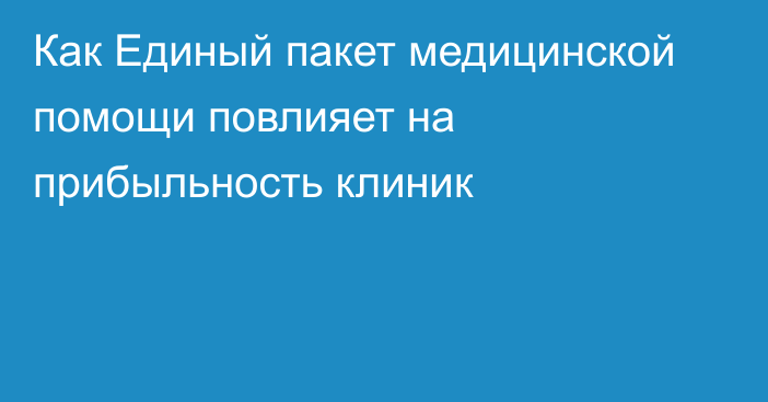 Как Единый пакет медицинской помощи повлияет на прибыльность клиник