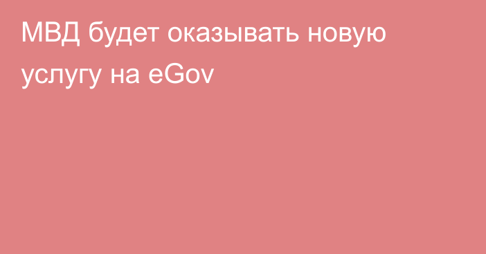 МВД будет оказывать новую услугу на eGov