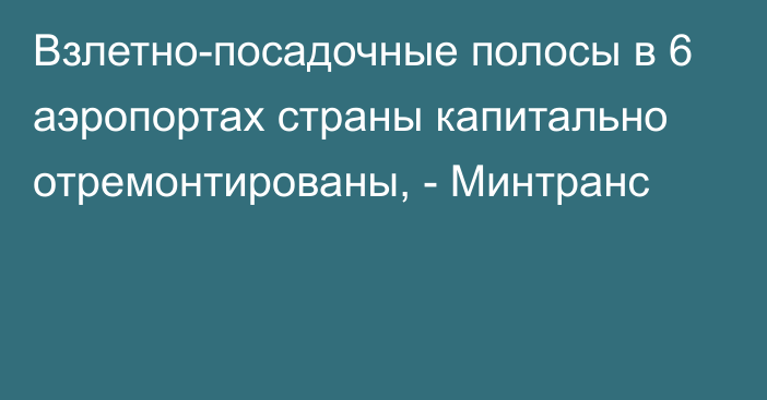 Взлетно-посадочные полосы в 6 аэропортах страны капитально отремонтированы, - Минтранс 